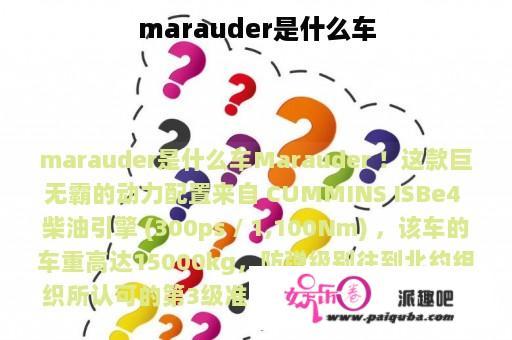 marauder是什么车