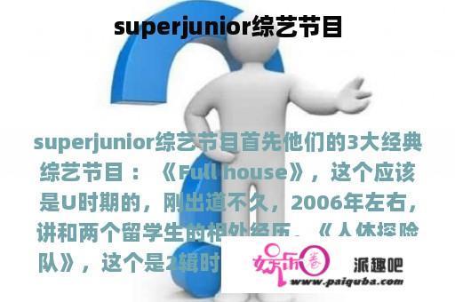 superjunior综艺节目