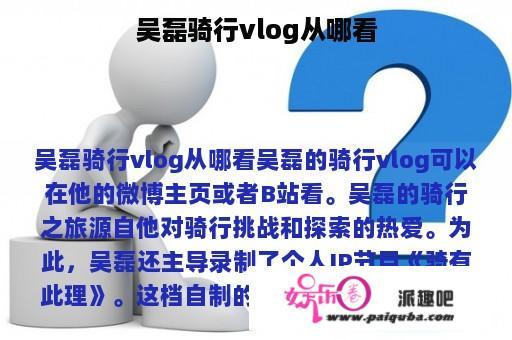 吴磊骑行vlog从哪看