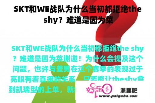 SKT和WE战队为什么当初都拒绝the shy？难道是因为菜