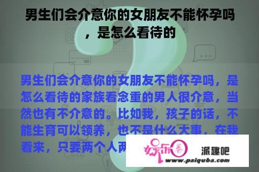 男生们会介意你的女朋友不能怀孕吗，是怎么看待的