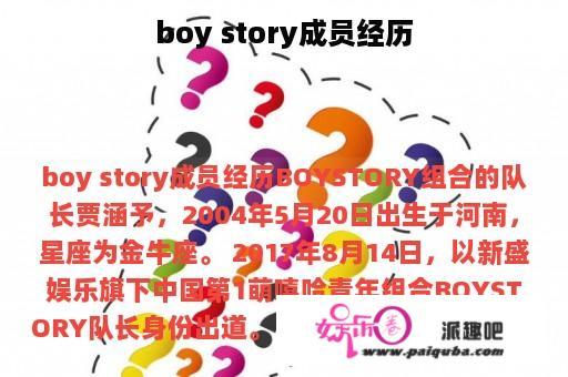 boy story成员经历