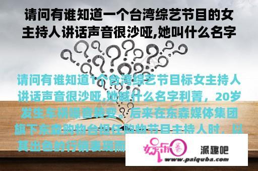 请问有谁知道一个台湾综艺节目的女主持人讲话声音很沙哑,她叫什么名字