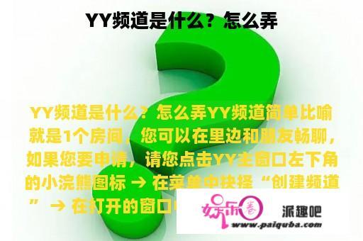 YY频道是什么？怎么弄