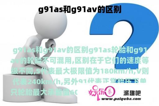 g91as和g91av的区别