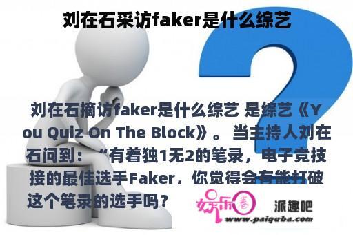 刘在石采访faker是什么综艺