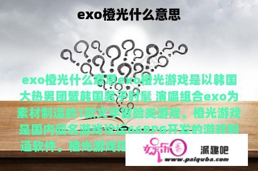 exo橙光什么意思