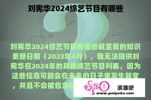 刘宪华2024综艺节目有哪些