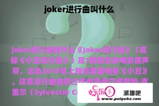 joker进行曲叫什么