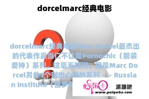 dorcelmarc经典电影