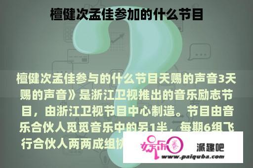 檀健次孟佳参加的什么节目