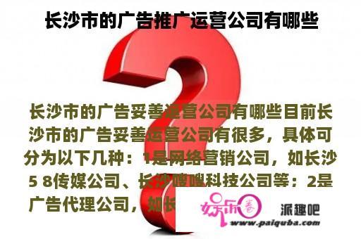 长沙市的广告推广运营公司有哪些