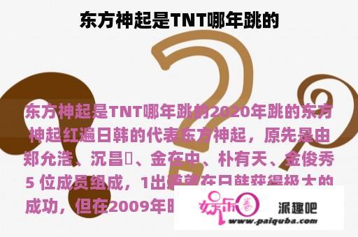 东方神起是TNT哪年跳的