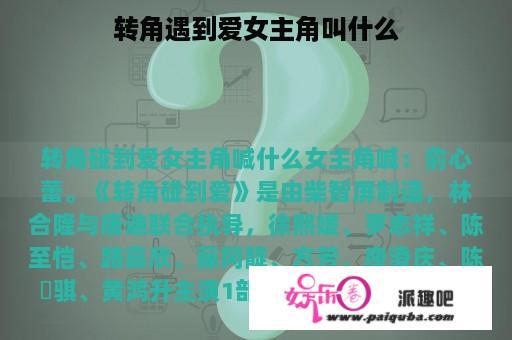 转角遇到爱女主角叫什么