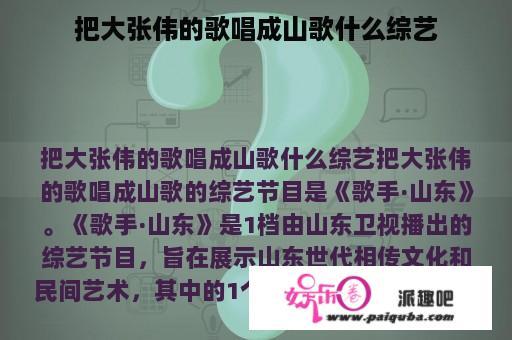 把大张伟的歌唱成山歌什么综艺