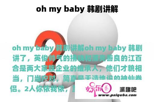 oh my baby 韩剧讲解