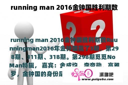 running man 2016金钟国胜利期数