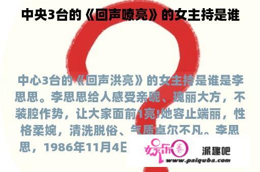 中央3台的《回声嘹亮》的女主持是谁