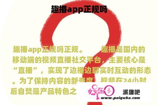 趣播app正规吗