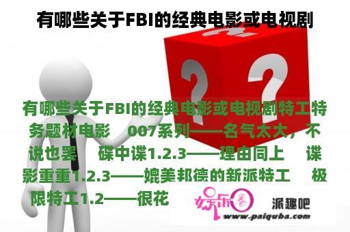 有哪些关于FBI的经典电影或电视剧