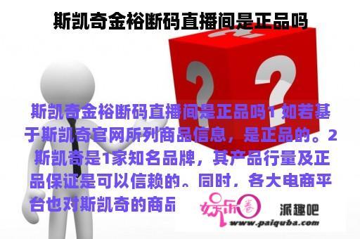 斯凯奇金裕断码直播间是正品吗