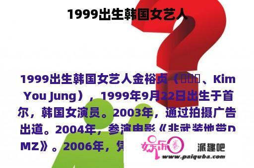 1999出生韩国女艺人