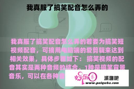 我真服了搞笑配音怎么弄的