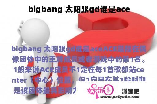 bigbang 太阳跟gd谁是ace