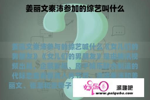 姜丽文秦沛参加的综艺叫什么