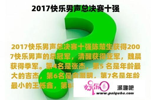 2017快乐男声总决赛十强