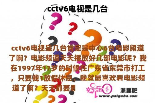 cctv6电视是几台