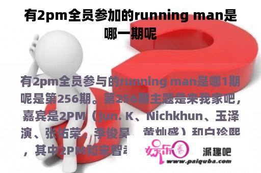 有2pm全员参加的running man是哪一期呢