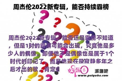 周杰伦2022新专辑，能否持续霸榜