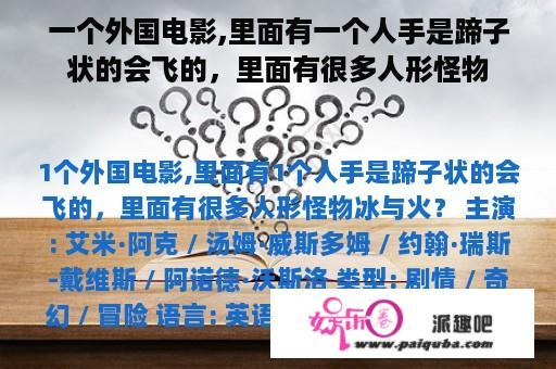 一个外国电影,里面有一个人手是蹄子状的会飞的，里面有很多人形怪物