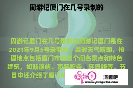 周游记厦门在几号录制的