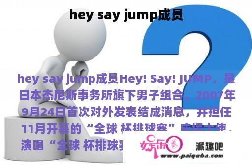 hey say jump成员