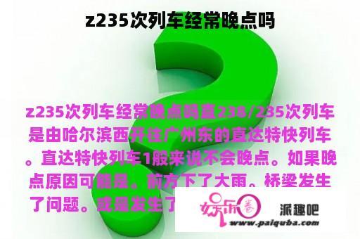 z235次列车经常晚点吗