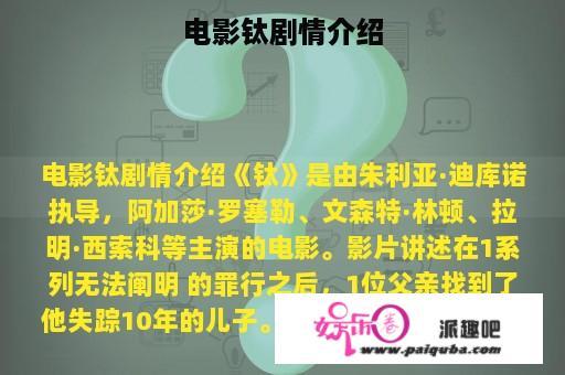 电影钛剧情介绍