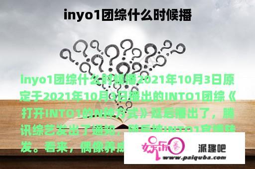 inyo1团综什么时候播