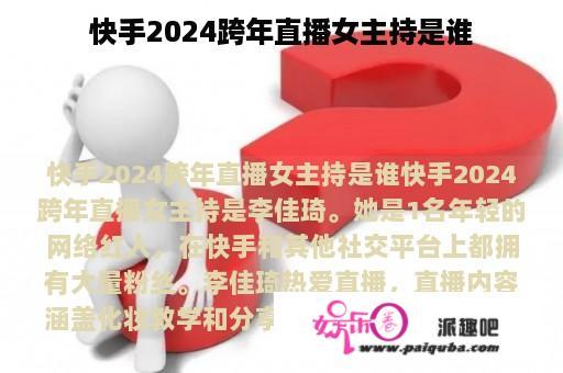 快手2024跨年直播女主持是谁