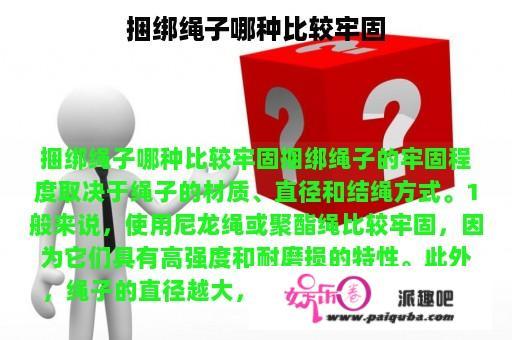 捆绑绳子哪种比较牢固