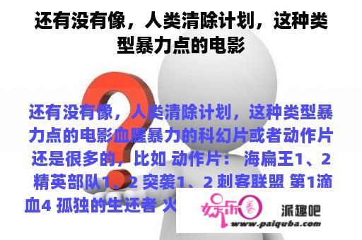 还有没有像，人类清除计划，这种类型暴力点的电影