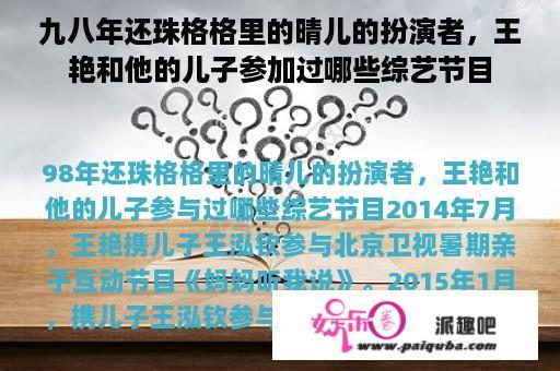 九八年还珠格格里的晴儿的扮演者，王艳和他的儿子参加过哪些综艺节目