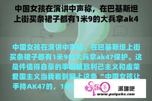 中国女孩在演讲中声称，在巴基斯坦上街买条裙子都有1米9的大兵拿ak47保护。这是件值得骄傲的事吗