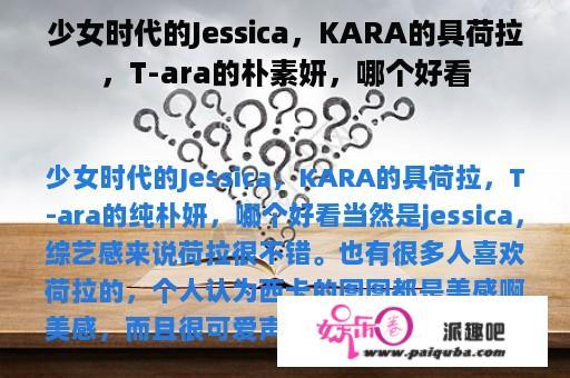 少女时代的Jessica，KARA的具荷拉，T-ara的朴素妍，哪个好看