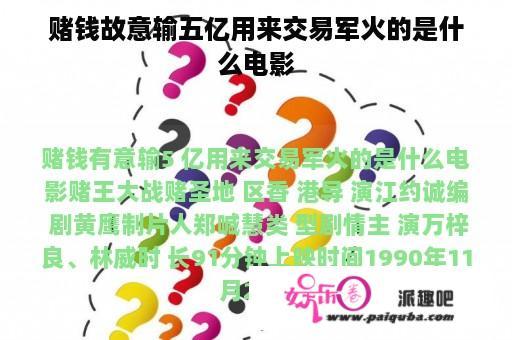 赌钱故意输五亿用来交易军火的是什么电影