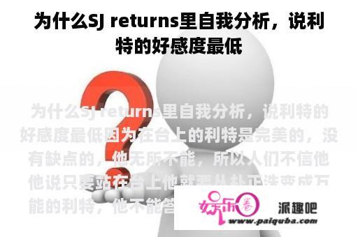 为什么SJ returns里自我分析，说利特的好感度最低