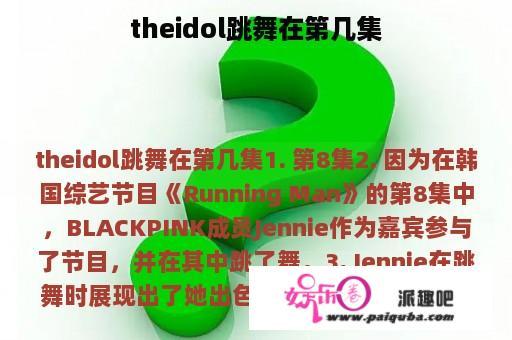 theidol跳舞在第几集