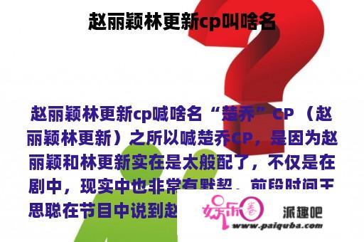 赵丽颖林更新cp叫啥名