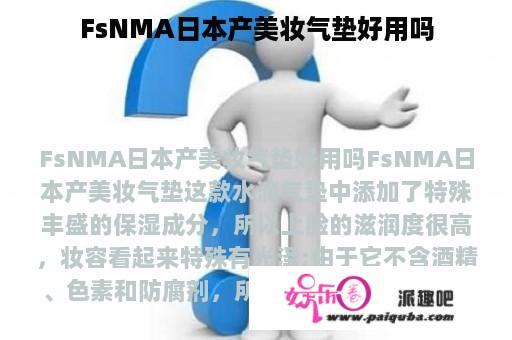 FsNMA日本产美妆气垫好用吗